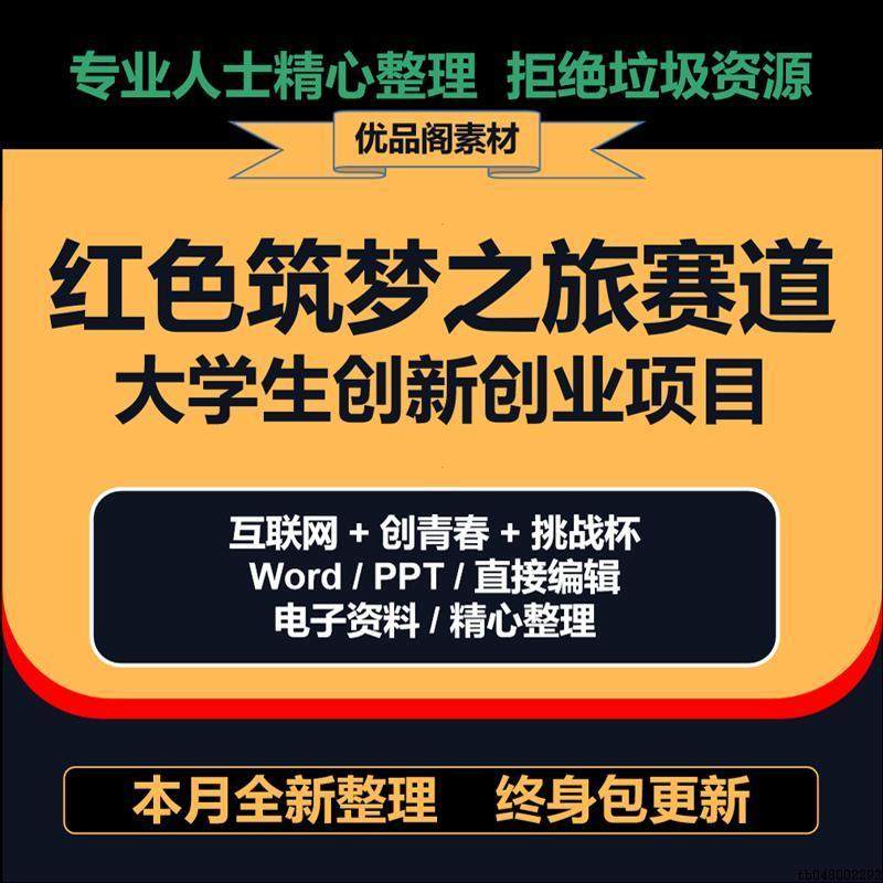 大学生创新创业项目红色筑梦之旅赛道商业计划书互联网青春挑战杯,商务/设计服务,设计素材/源文件,淘宝优惠券,粉丝福利购,淘宝优惠卷