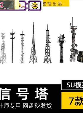 信号塔电视通讯天线电信移动信号塔发射塔5G基站草图大师SU模型