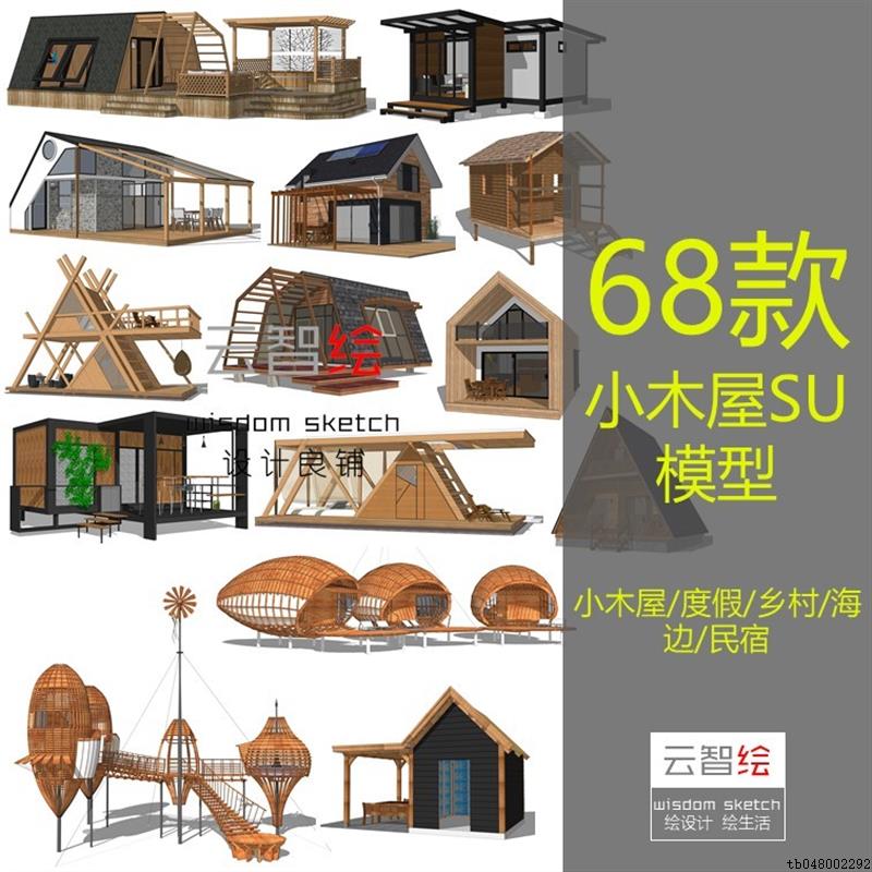 小木屋小房子阳光房SU模型木结构度假乡村海边别墅民宿酒店景观