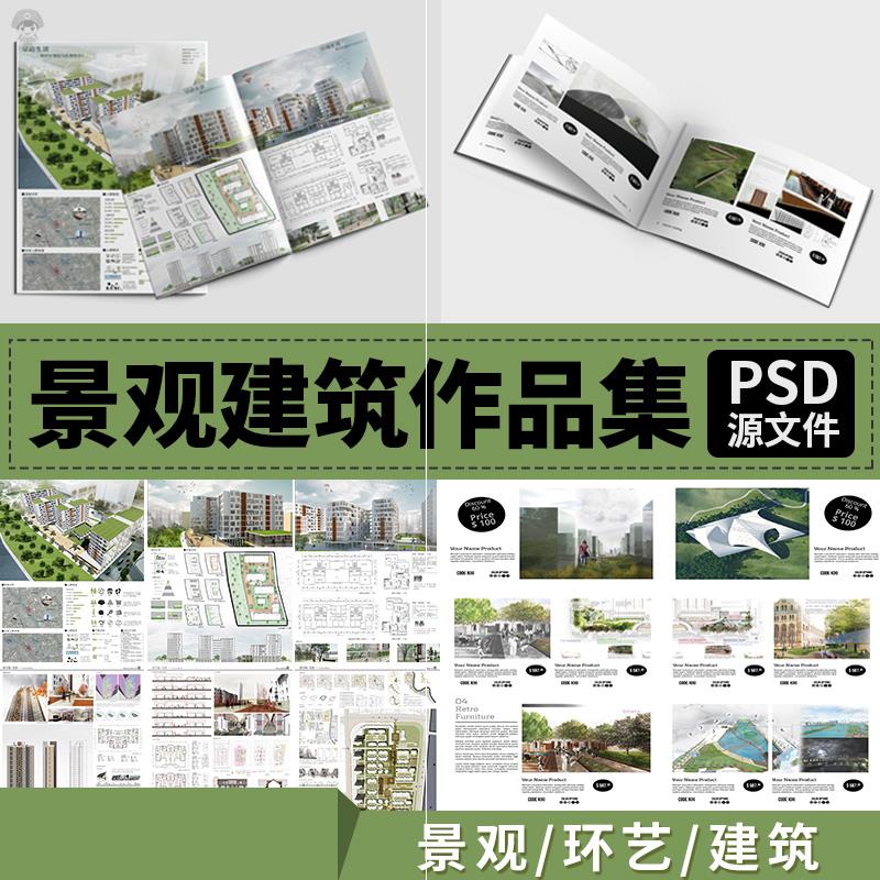 环艺模板建筑毕业设计答辩画册文本排版作品集园林景观psd展板C15