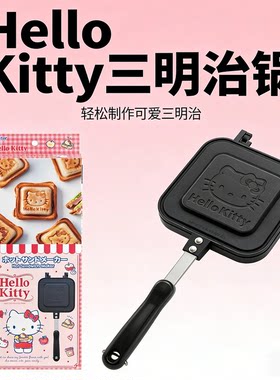 SKATER Hello Kitty热压三明治机松饼吐司早餐机不粘锅明火燃气灶