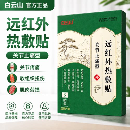 白云山热敷关节贴5贴/盒远红外止痛受寒凉挫伤疼痛热敷发热膏药贴