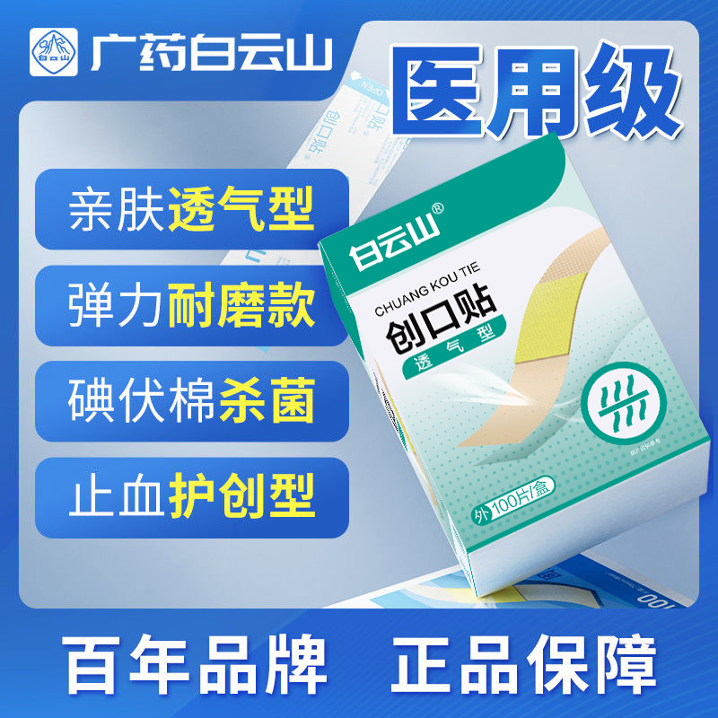 白云山创口贴100片/盒透气防水医用可爱擦伤止血应急家用创口贴