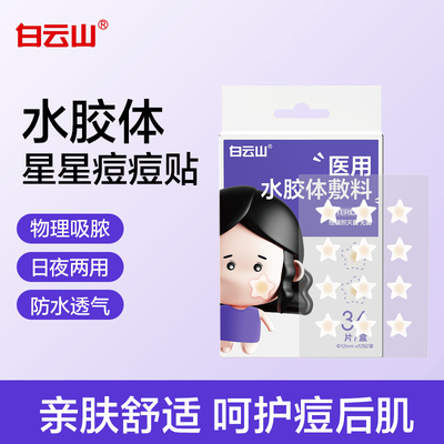 白云山医用水胶体敷料星星痘痘贴36片/盒隐形透气淡痘印可爱痘贴