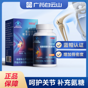 白云山氨糖软骨素钙片中老年增加骨密度补钙关节膝盖官方正品疼痛