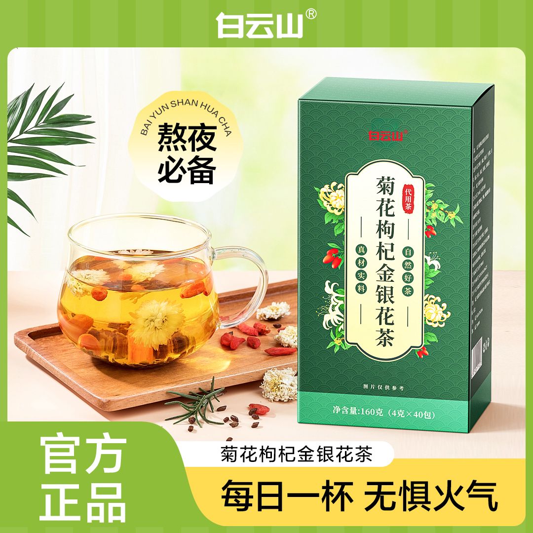 白云山菊花枸杞金银花茶菊苣甘草桂花橘皮男非熬夜恢复养肝护肝茶