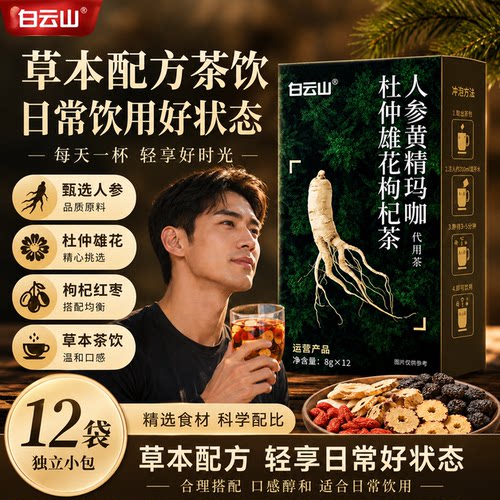 白云山八宝茶男人养生茶人参黄精