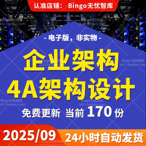 企业4A架构设计安全营销数据业务应用技术架构TOGAF信息化规划