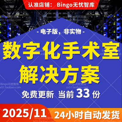智慧医疗数字一体化手术室数字手术室系统协作平台解决方案