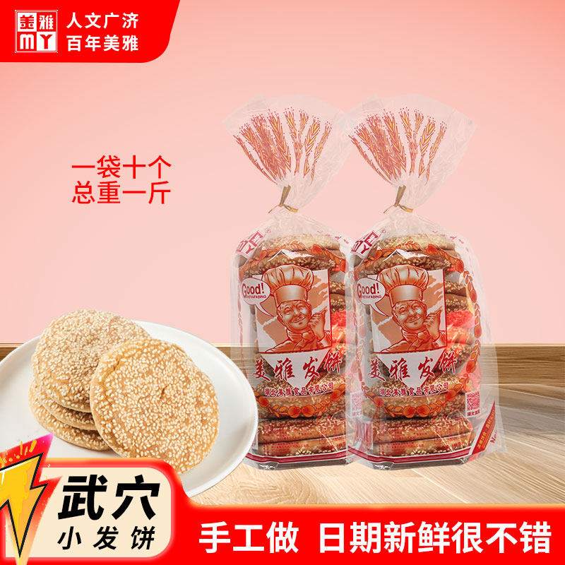 美雅老窖小发饼湖北武穴特产发饼零食早餐即食饼干面包糕点500g袋