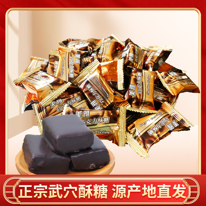 美雅牌武穴酥糖巧克力口味散称摆盘糖果湖北黄冈武穴地方特产