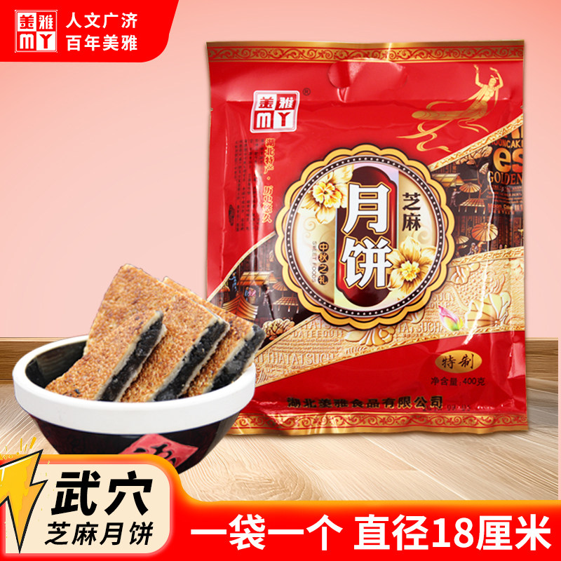 湖北省老字号武穴特产美雅特制芝麻月饼冰糖老式中秋之礼黑麻糕点