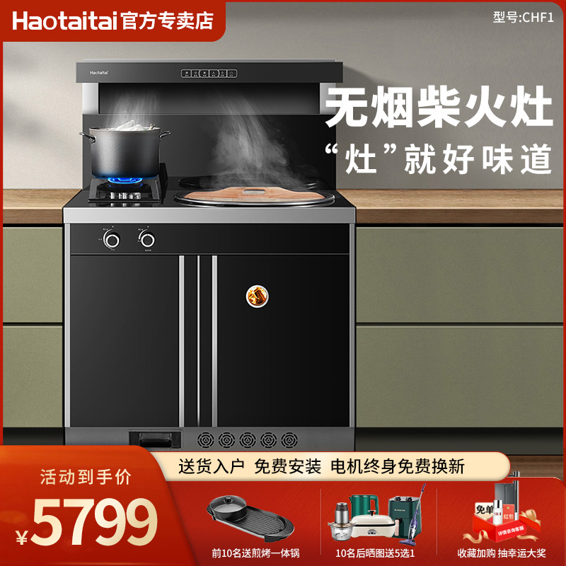 haotaitai用心爱好太太集成灶家用一体无烟烧木柴农村别墅CHF1