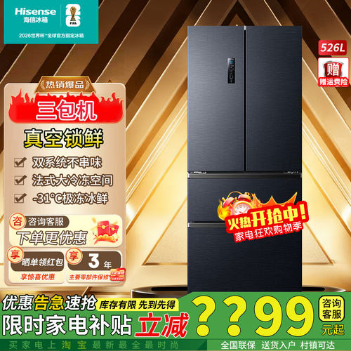 海信526V4真空保鲜法式多门冰箱