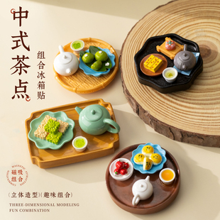 中式茶点组合套装冰箱贴可拆分丹鸿文创食玩创意装饰美食冰箱贴