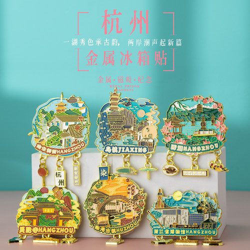 浙江冰箱贴杭州西湖嘉兴乌镇