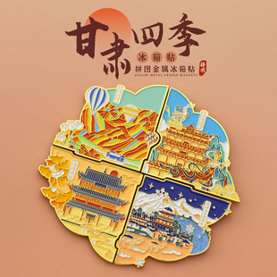 甘肃冰箱贴四季拼图套装版七彩丹霞敦煌莫高窟景点旅游纪念文创