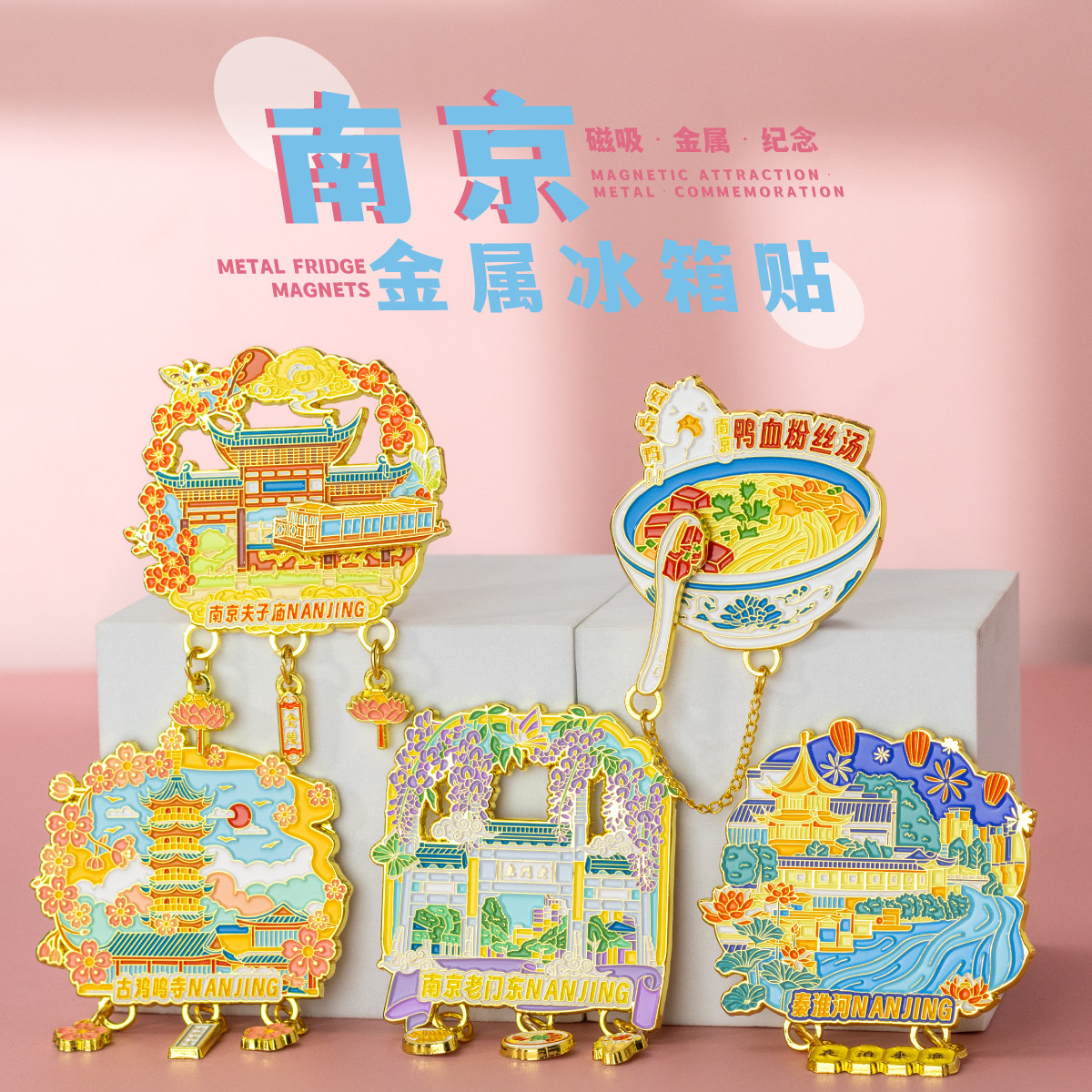 江苏南京文创冰箱贴夫子庙古鸡鸣寺纪念老门东秦淮河创意伴手礼