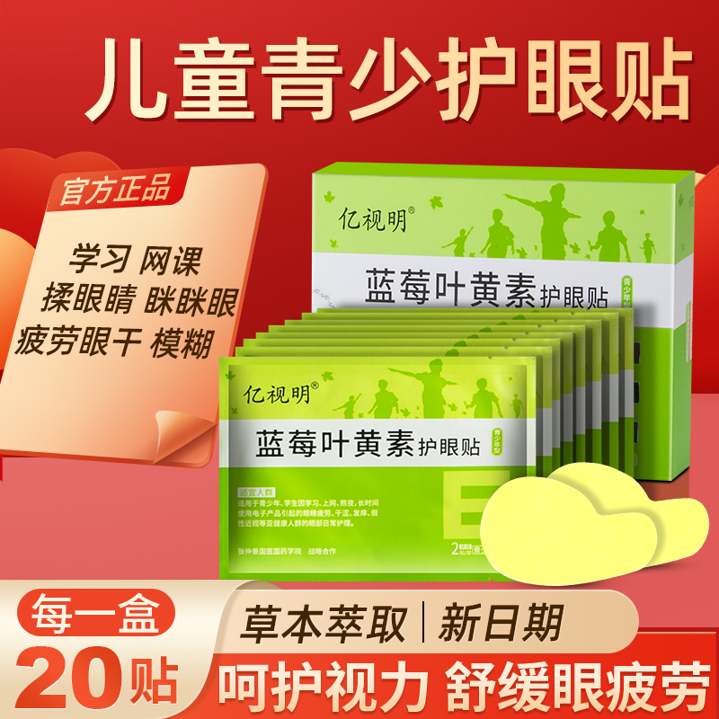 亿视明青少年蓝莓叶黄素护眼贴学生儿童花青素眼贴草本润眼冰凉贴