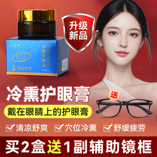 亿视明冷熏护眼膏护目膏干眼症眼膏缓解眼部疲劳学生老人呵护视力