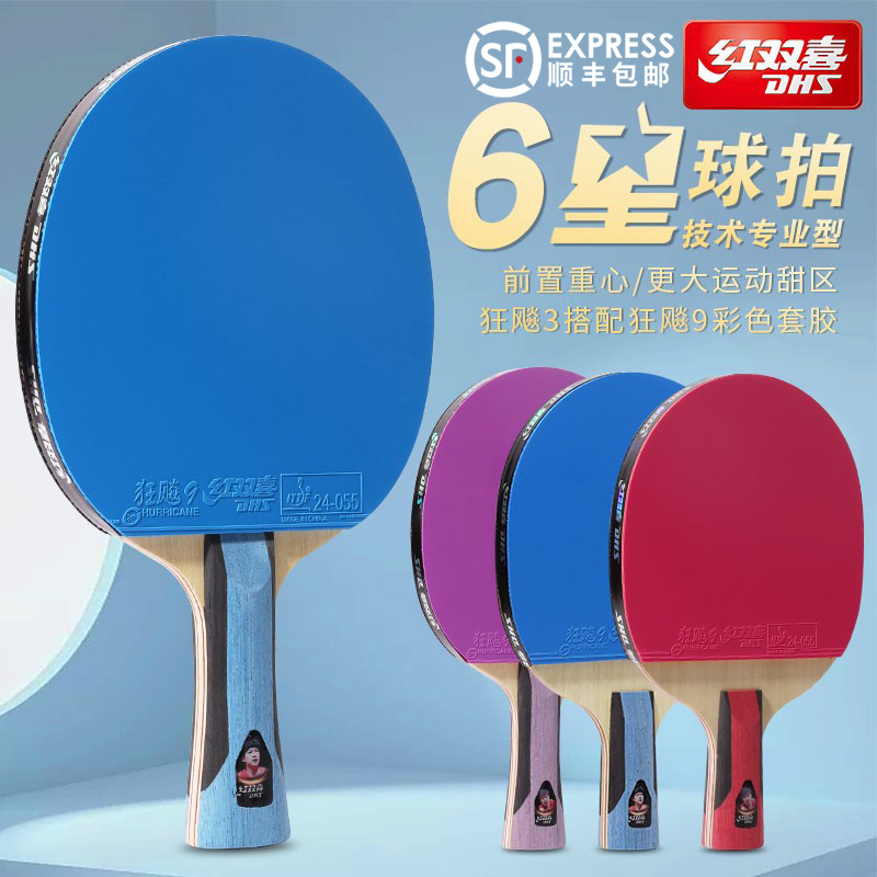 红双喜乒乓球拍六星专业级