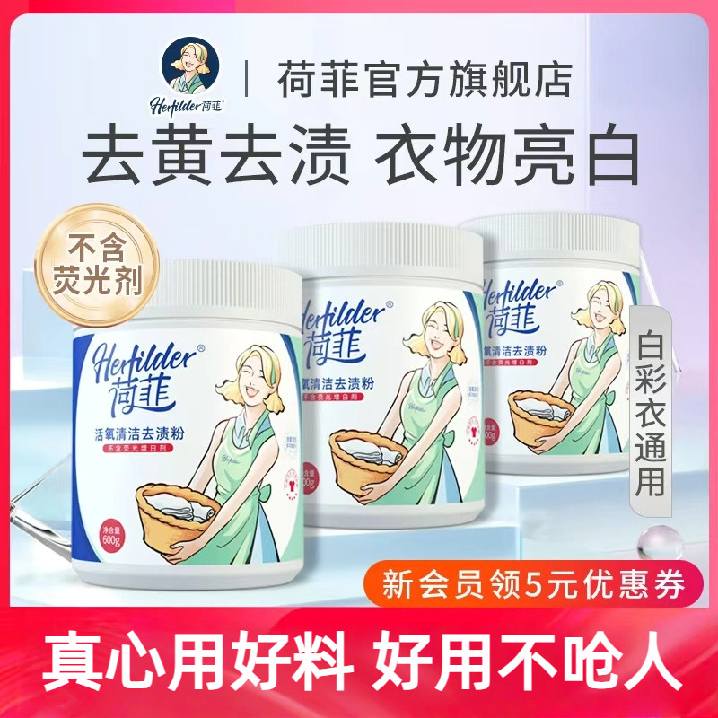 荷菲彩漂粉漂白剂爆炸盐洗衣去渍