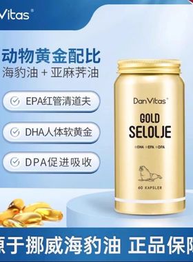 Dan Vitas丹维斯 源于挪威海豹油-3胶囊