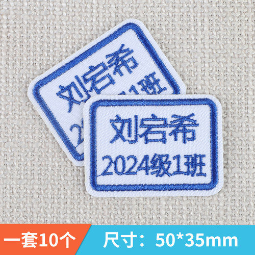 刺绣名字贴带班级团购10个装小学生校服贴专用