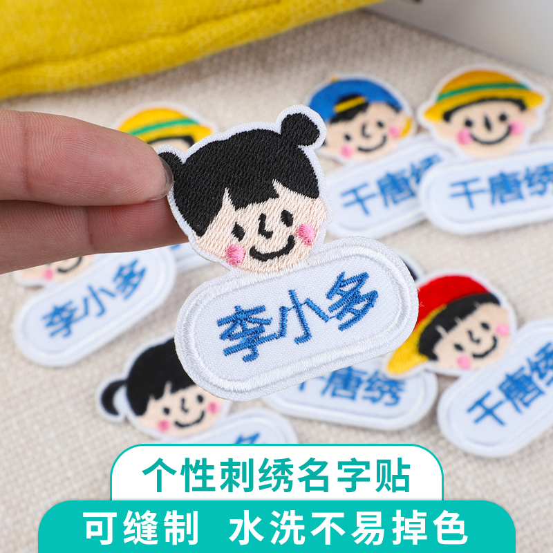 幼儿园名字贴姓名贴刺绣可缝入园