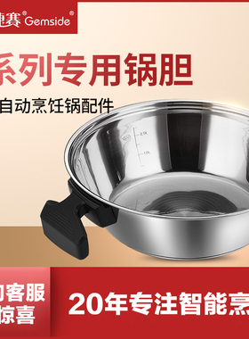 捷赛自动烹饪锅配件 E系列专用锅胆304食品级不锈钢锅胆无涂层