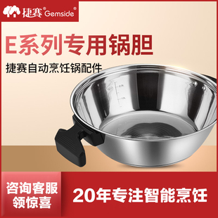 捷赛自动烹饪锅配件 E系列专用锅胆304食品级不锈钢锅胆无涂层