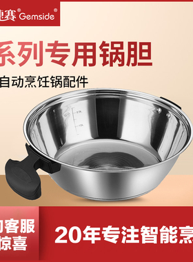 捷赛烹饪锅 D120S、E15、DW30、P18、S20、M1、D10、D12 锅胆配件