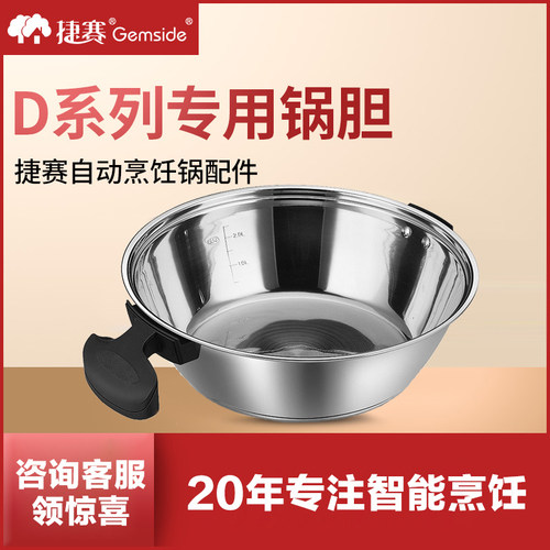 捷赛自动烹饪锅锅胆系列套件大全