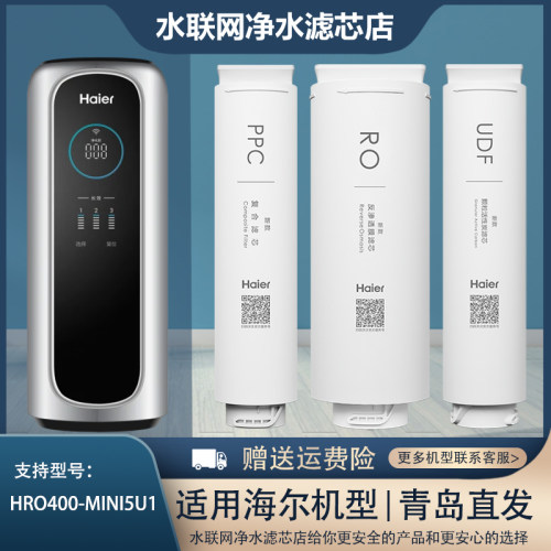 海尔HRO400mini5/600MINI3U1三级过滤芯RO迷你净水器原装平替通用