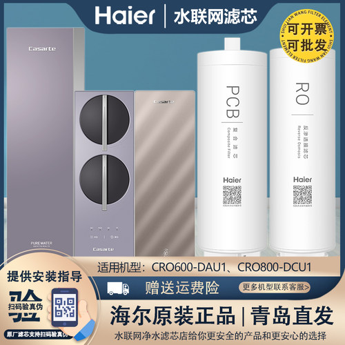 海尔卡萨帝净水器过滤芯CRO600/800-FMCU1/DFBZU1/DFACU1/DFVTU1