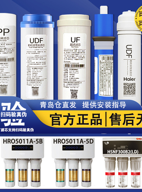 海尔净水器机滤芯HRO5011A-5B(5D)/HSNF300B2(LD)/300B1(F)(S)FUX
