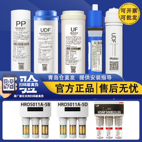 海尔净水器机滤芯HRO5011A-5B(5D)/HSNF300B2(LD)/300B1(F)(S)FUX