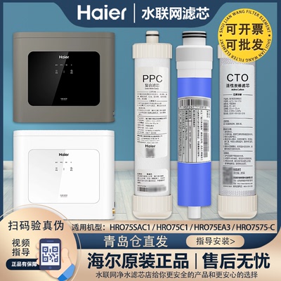 海尔净水器机HRO75SAC1/7575-C/75C1/75EA3/HYRW28D-3ROBU1过滤芯