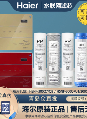 海尔净水器机原装滤芯HSNF-300Q7/Q8/300Q7U1/Q8U1全套通家用滤芯