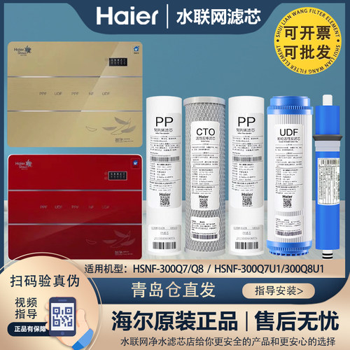 海尔净水器机原装滤芯HSNF-300Q7/Q8/300Q7U1/Q8U1全套通家用滤芯