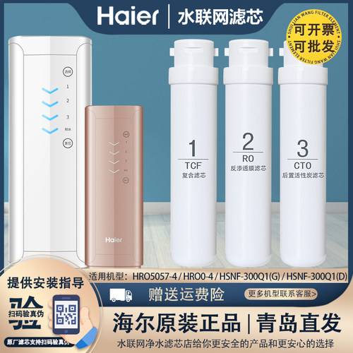 适配海尔净水器机滤芯HRO5075/5051-4HSNF-300Q1(G)/300Q1(D)全套