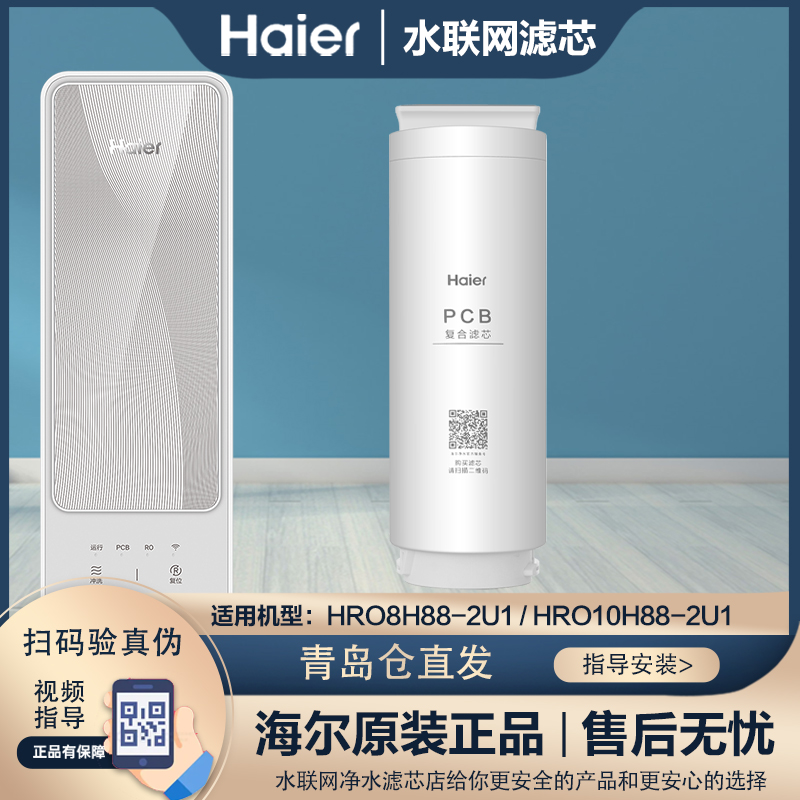 海尔净水器原装滤芯HRO8H88/10H88-2U1净水机第一级PCB滤芯