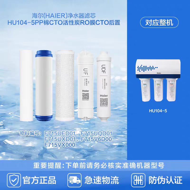 海尔净水器滤芯HU103-5/104-5(不是专供版)PP棉Uf超滤膜全套滤芯