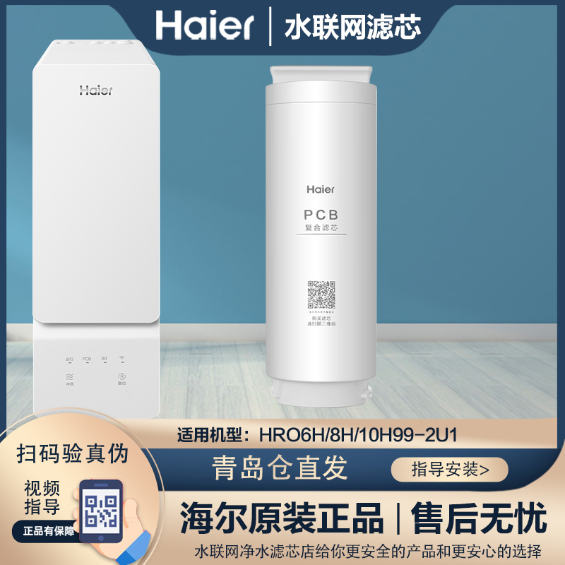 海尔净水器原装滤芯HRO6H99/8H99/10H99-2U1净水机第一级PCB滤芯