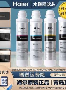 适配海尔净水器HRO400-4(S)4(X)/HSNF-1500P2(400SL)通用全套滤芯