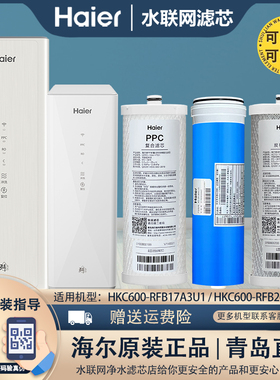 海尔净水过滤器机滤芯HKC600-RFB17A3U1/RFB26A3U1原装全套通用芯