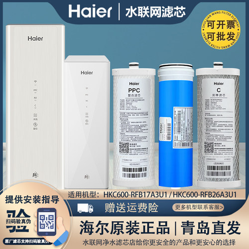 海尔净水过滤器机滤芯HKC600-RFB17A3U1/RFB26A3U1原装全套通用芯