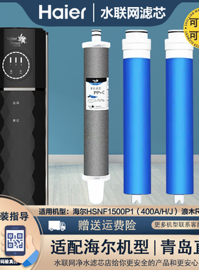适配浪木RO-400CS净水器海尔智清HSNF1500P1(400A/400H/400J)滤芯
