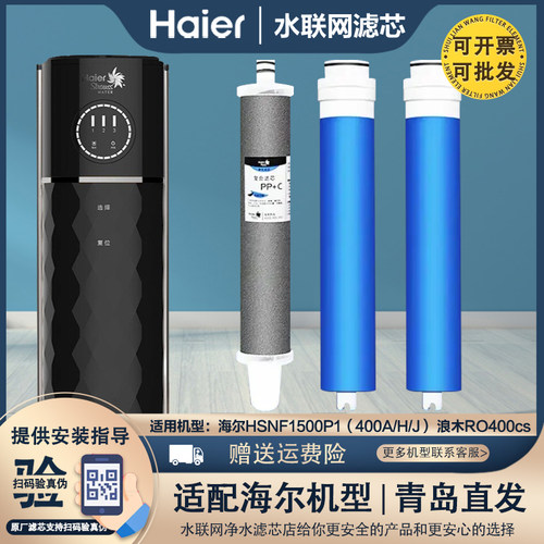 浪木滤芯RO-400CS海尔智清净水器HSNF1500P1(400A/400H/400J)滤芯