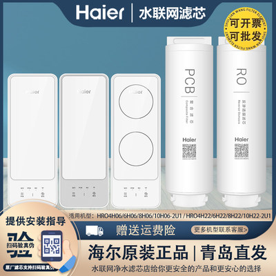 海尔净水器机HRO4H06/6H/8H/10H06/4H22/6H/8H/10H22-2U1原装滤芯